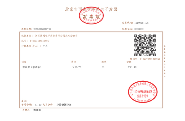 中国内地首张电子发票在京诞生(图)