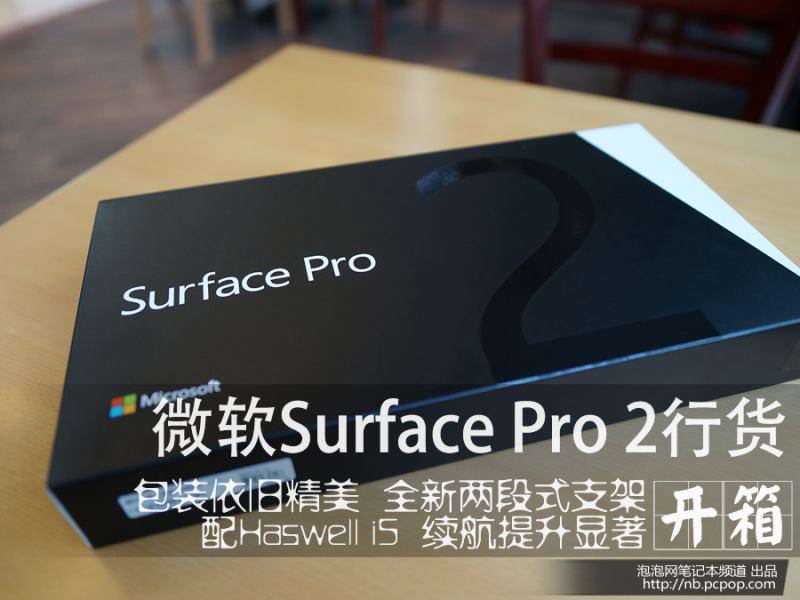 包装依旧精美 Surface Pro 2行货开箱- Micro Reading