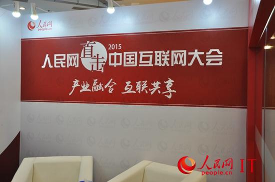 2015中国互联网大会在京开幕第14届中国互联网大会今天在北京国际会议中心开幕。本次大会以“产业融合 互联共享”为主题，关注在“互联网+”战略下中国互联网产业融合发展的趋势。【详细】 