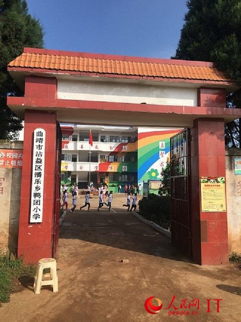 位于曲靖市沾益区播乐乡的农村小学—鸭团小学,这里的孩子多是父母在