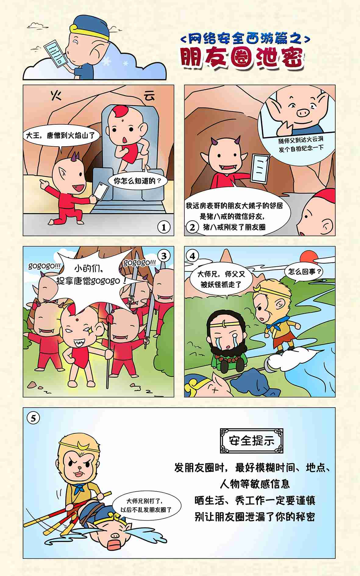 2016国家网络安全宣传周漫画展示:西游篇--IT