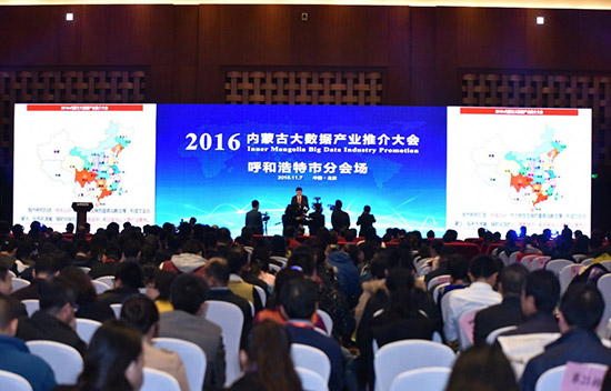 内蒙古大数据产业大数据推介会召开 三大运营
