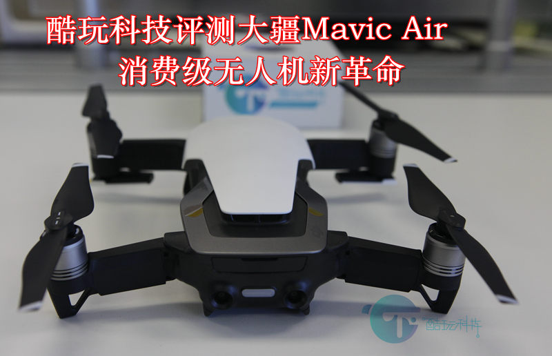 大疆Mavic Air 帶來消費級無人機新革命