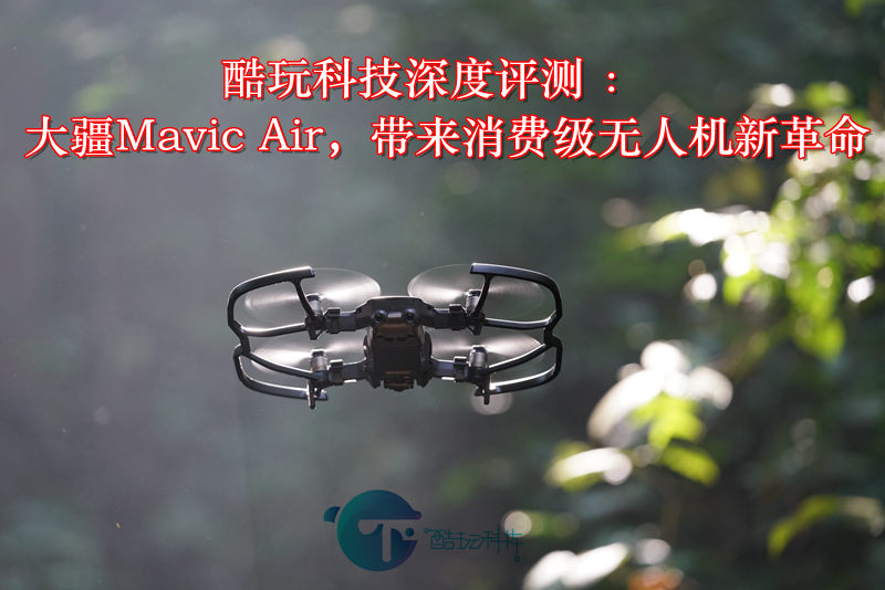 大疆Mavic Air 帶來消費級無人機新革命