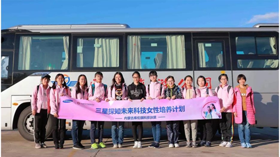 “三星探知未來科技女性培養計劃”（SAMSUNG STEM GIRLS）：由中國三星與中國婦女發展基金會共同發起，旨在培養更多女性科技人才。2018年經過層層選拔和培訓，12名創新領袖脫穎而出，兩次前往內蒙古庫倫旗展開科研扶貧實踐，體驗科技改變生活的樂趣。