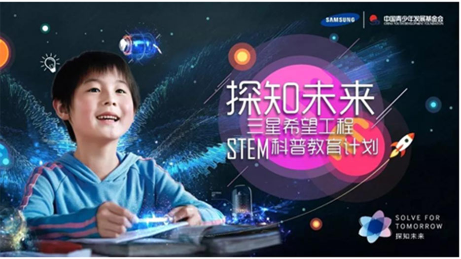 “探知未來•三星希望工程STEM科普教育計劃”：由中國三星與中國青少年發展基金會共同開展，旨在給鄉村教育帶來改變。2018年共在41所三星希望小學的100個班級裡，開展了科普教育課程，為鄉村孩子們插上追尋科技的翅膀。