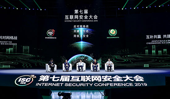 第七届互联网安全大会在京召开专家共议网络安全生态