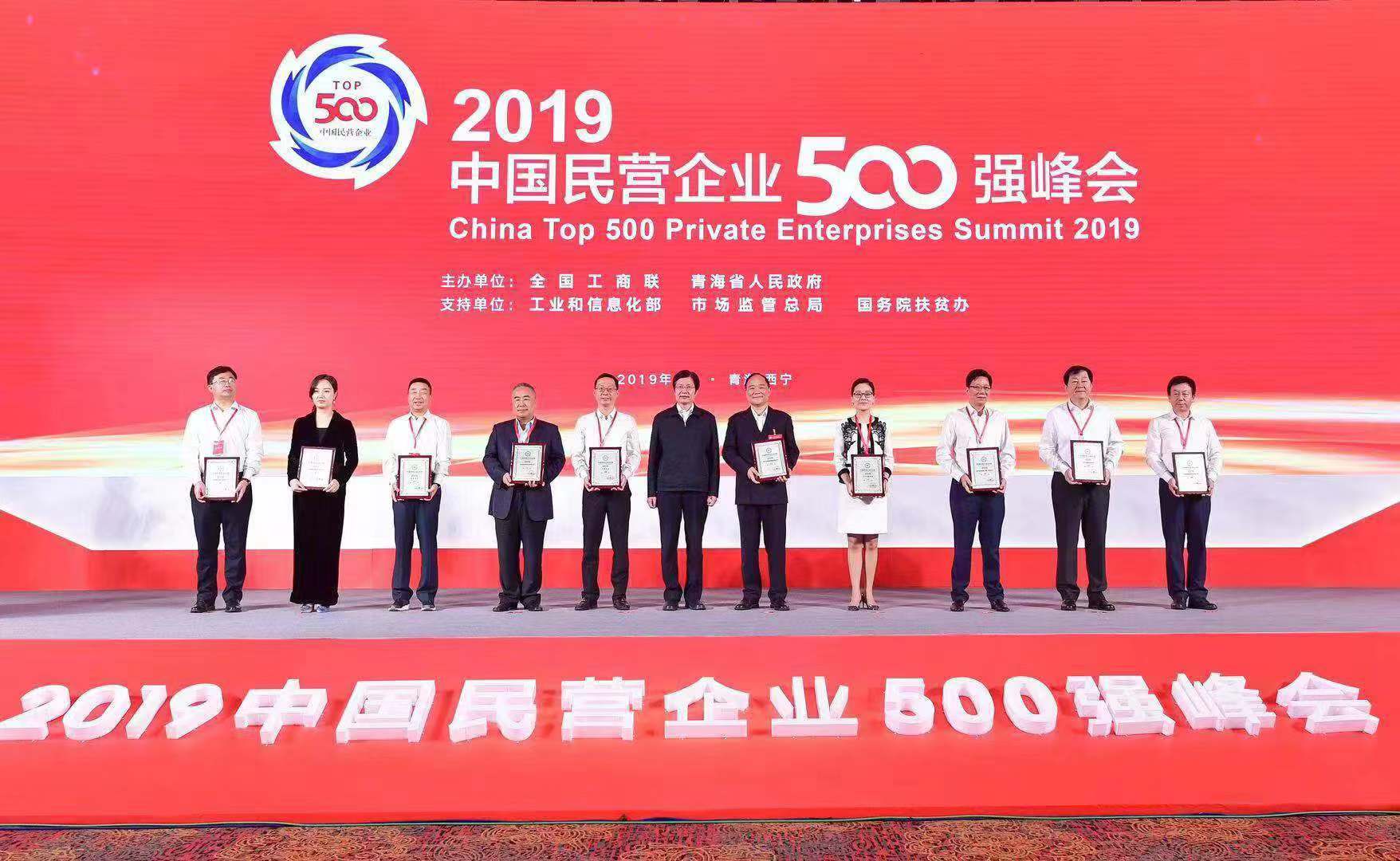 2019中国民营企业500强峰会在西宁举办 发布500强系列榜单