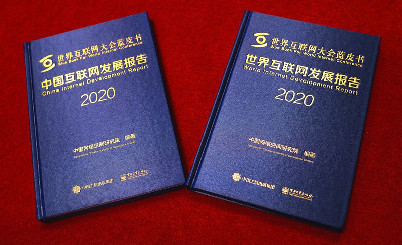 《世界互聯網發展報告2020》《中國互聯網發展報告2020》藍皮書