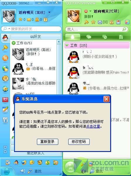 qq2008和qq2009互相"逼宫" 打架谁会赢