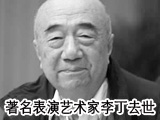 李丁生前影像回顾