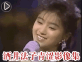 回顾酒井法子早年清纯视频集