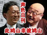 鸠山:我和红灯记的鸠山不同