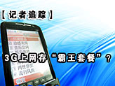 移动3G上网两天500元