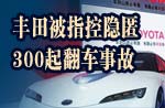 丰田匿藏300多起翻车事故?