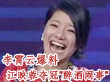 快女冠军江映蓉庆功喝翻