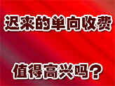 單向收費 惠及我了嗎?