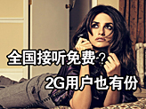 電信部分用戶全國接聽免費
