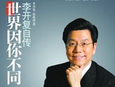 李开复:好点子不代表创业能成功