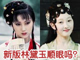 《红楼梦》林妹妹还是旧的好?