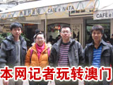 人民网记者玩转澳门