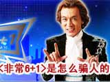 我们是怎么被骗的
