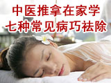 在家学推拿 祛除七种病