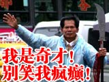 台湾那些事:抗议天王柯赐海