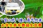 "官二代"撞人底气何来