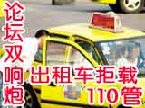 出租车拒载110管