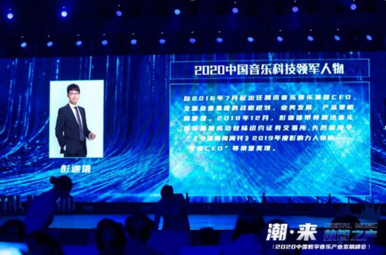 中国数字音乐产业发展峰会举行 腾讯音乐娱乐CEO获年度领军人物奖